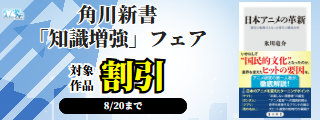 【カドサマー2026】角川新書「知識増強」フェア