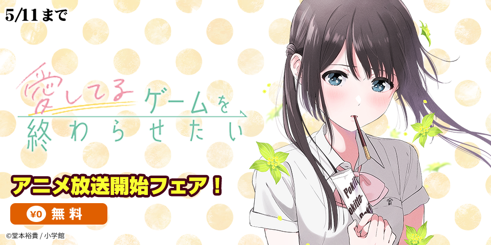 『愛してるゲームを終わらせたい』アニメ放送開始フェア！
