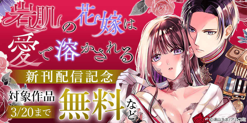 『岩肌の花嫁は愛で溶かされる』新刊配信記念！アムコミ人気コミックスが無料など！