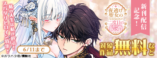 『夜逃げ聖女の二度目の結婚』新刊配信記念！私の人生は私が選ぶ！スパダリヒロイン特集！