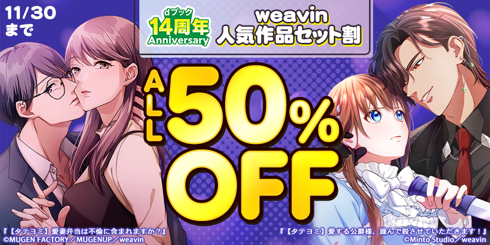 【dブック14周年】weavin人気作品セット割 ALL50%OFF