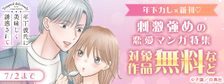 年下カレ×新刊2作♡刺激強めの恋愛マンガ特集