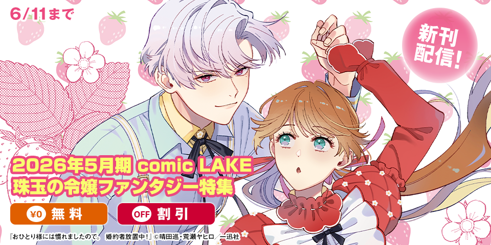 2026年5月期 comic LAKE 珠玉の令嬢ファンタジー特集
