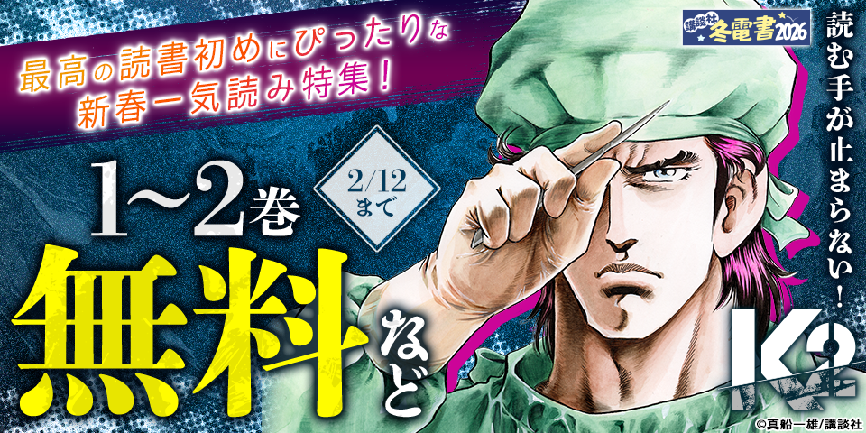 【冬電書2026】読む手が止まらない！最高の読書初めにぴったりな新春一気読み特集！