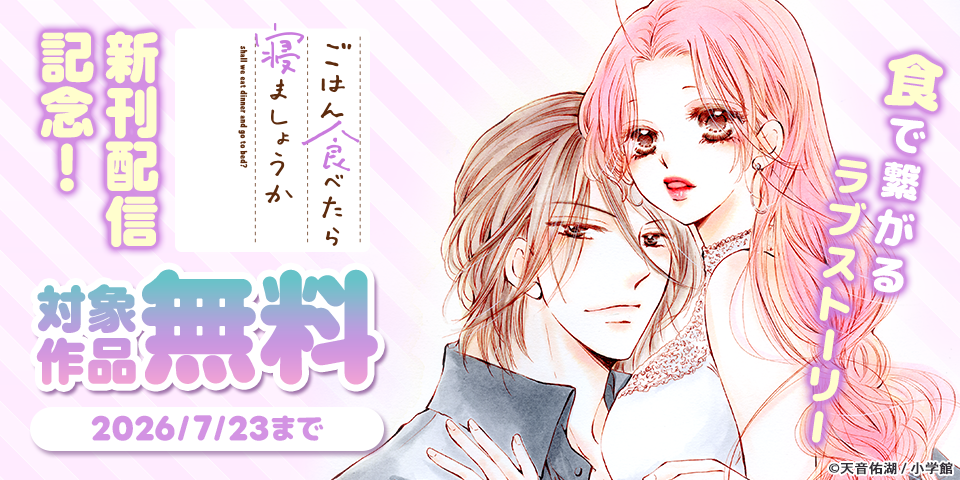 食で繋がるラブストーリー『ごはん食べたら寝ましょうか』新刊配信記念！
