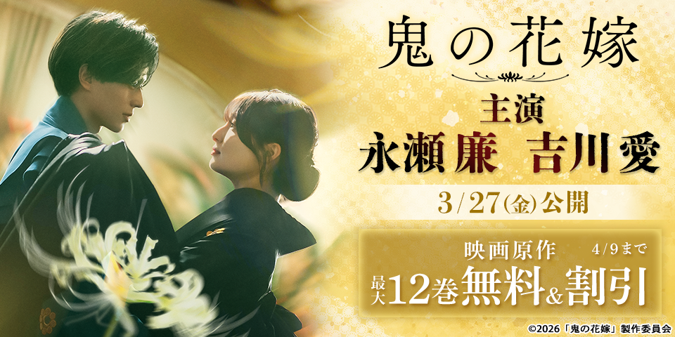 鬼の花嫁　実写映画化記念無料キャンペーン