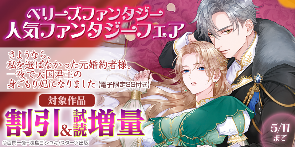 ベリーズファンタジー5月新刊配信記念！　人気ファンタジー対象作品割引＆新刊試読増量フェア