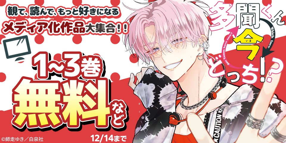 観て、読んで、もっと好きになる。メディア化作品大集合！！