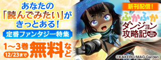 あなたの「読んでみたい」がきっとある！　定番ファンタジー特集