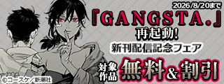 『GANGSTA.』再起動! 新刊配信記念フェア