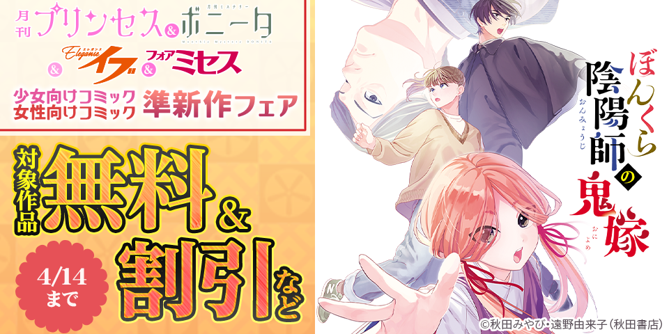 プリンセス＆ミステリーボニータ＆エレガンスイブ＆フォアミセス　少女向けコミック女性向けコミック準新作フェア