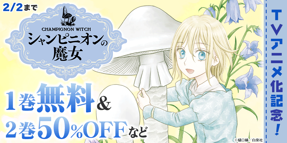 「シャンピニオンの魔女」TVアニメ化記念！無料＆割引！
