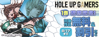 「HOLE UP GAMERS」1巻配信記念！　ゲーム世界で大活躍フェア
