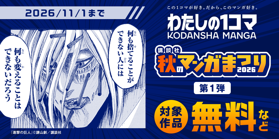 講談社　秋のマンガまつり　わたしの1コマフェア　第1弾