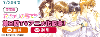 「花ざかりの君たちへ」第2期TVアニメ化記念！無料＆割引！！