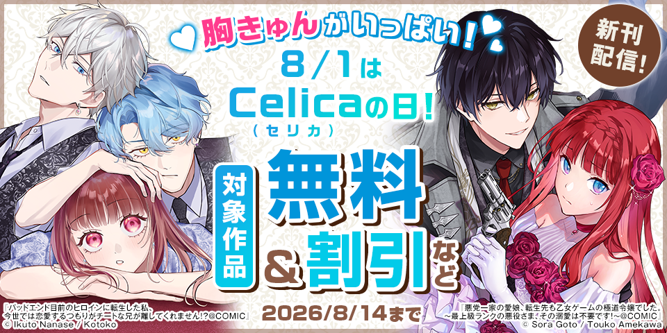 ♡胸きゅんがいっぱい！　8/1はCelica（セリカ）の日！♡ ノベル＆コミックス 無料＆割引