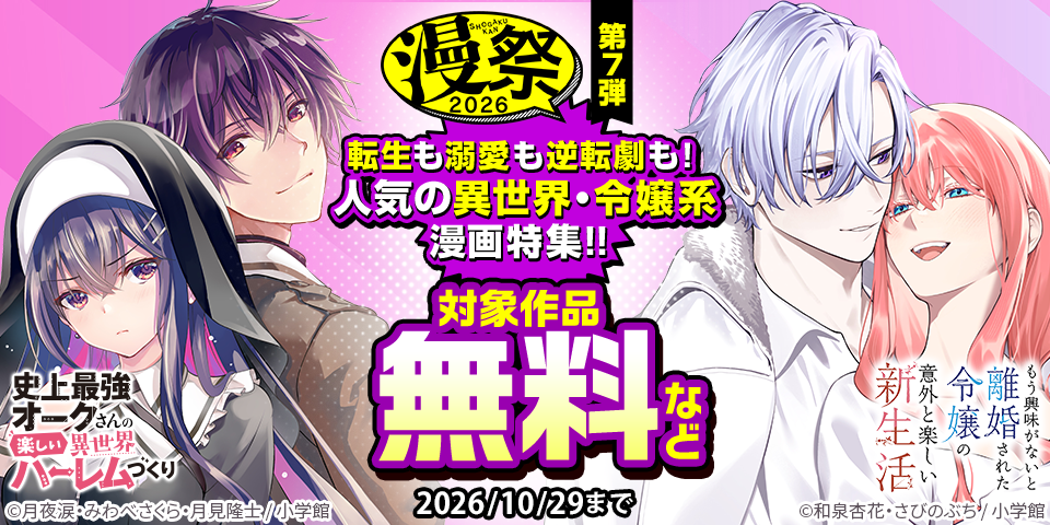 漫祭2026　第7弾　転生も溺愛も逆転劇も！人気の異世界・令嬢系漫画特集！！