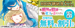 『元戦闘用奴隷ですが、助けてくれた竜人は番だそうです。』100万部記念キャンペーン！