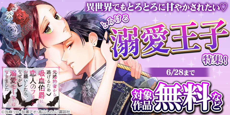 異世界でもとろとろに甘やかされたい♡とろける溺愛王子特集！