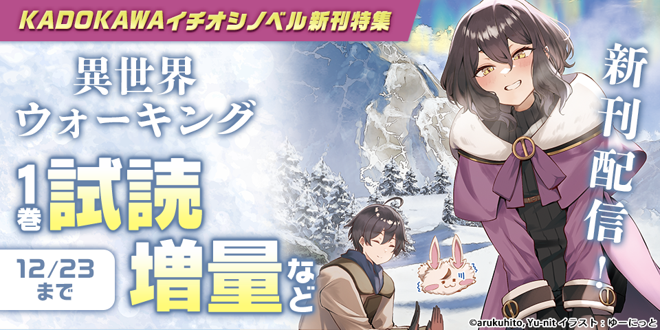 KADOKAWAイチオシノベル新刊特集 12月分②