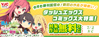 今月も新刊発売中！新旧の作品が勢揃い！ダッシュエックスコミックス大特集！