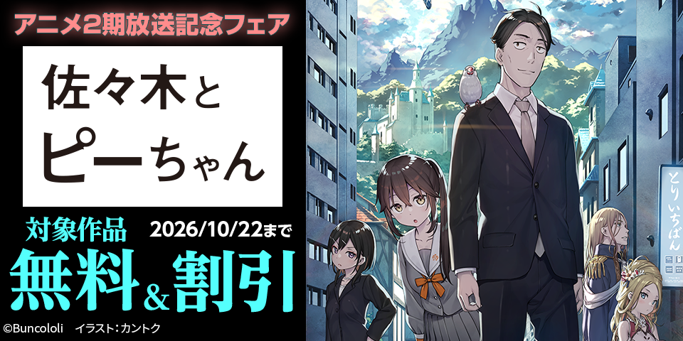 『佐々木とピーちゃん』アニメ2期放送記念フェア