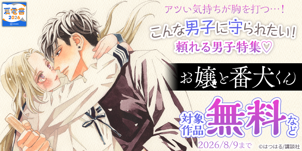 【夏電書2026】アツい気持ちが胸を打つ…！　こんな男子に守られたい！頼れる男子特集♡