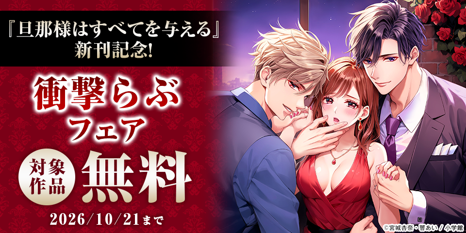 『旦那様はすべてを与える』新刊記念！衝撃らぶフェア