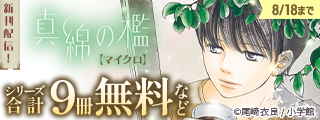 『真綿の檻【マイクロ】』新章配信開始記念フェア！