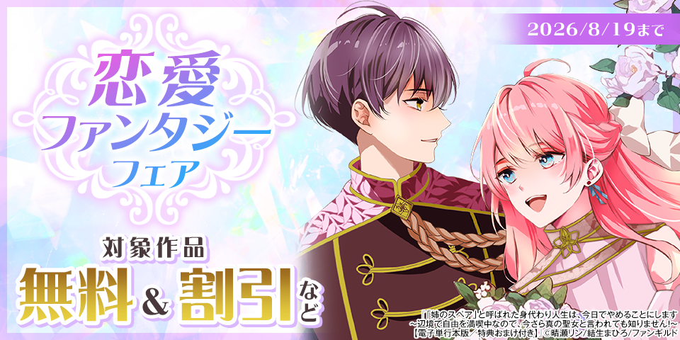 恋愛ファンタジー　新刊配信フェア