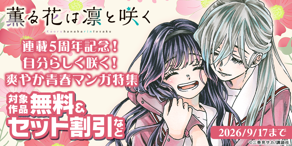 『薫る花は凛と咲く』連載5周年記念！　自分らしく咲く！　爽やか青春マンガ特集