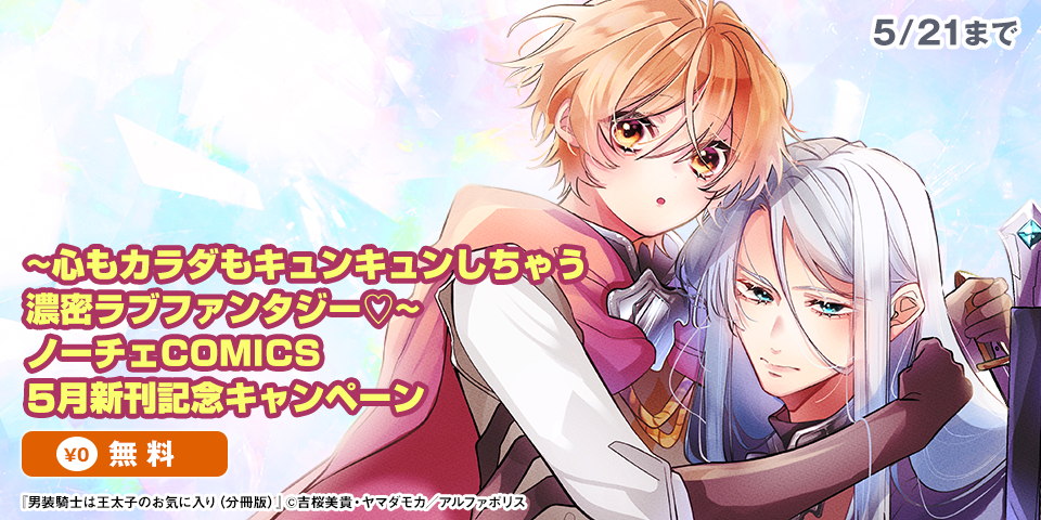 ~心もカラダもキュンキュンしちゃう　濃密ラブファンタジー♡~　ノーチェCOMICS　5月新刊記念キャンペーン