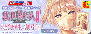 【AKITA電子祭り 夏の陣】ヤングチャンピオン＆チャンピオンRED　男性向けコミック準新作フェア