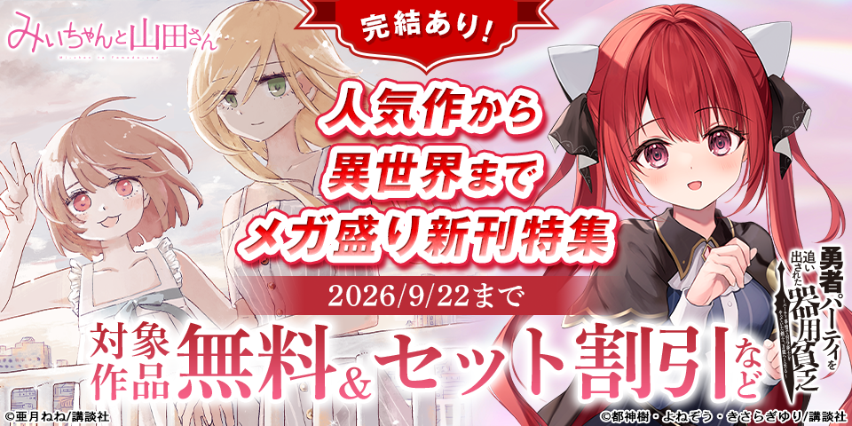 完結あり！人気作から異世界までメガ盛り新刊特集