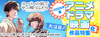 大注目！2026年夏 アニメ・ドラマ・映画化作品特集