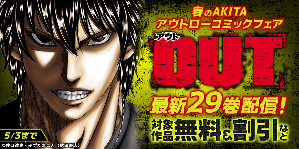春のAKITAアウトローコミックフェア　「OUT」最新29巻発売！
