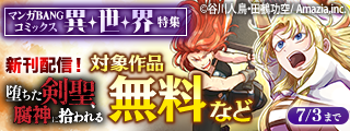 『（毒殺された）世界無双の毒魔法使い』10巻&『堕ちた剣聖、腐神に拾われる』3巻発売記念！！マンガBANGコミックス異世界特集