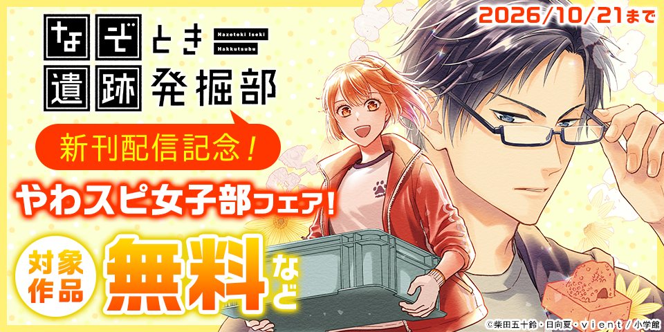 『なぞとき遺跡発掘部』『あやかし屋敷』新刊配信記念！やわスピ女子部フェア！