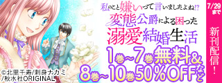 素敵なロマンス『私のこと嫌いって言いましたよね！？変態公爵による困った溺愛結婚生活 41』ほか新刊配信記念 無料＆割引