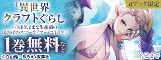 【dブック限定】男性異世界コミック激推し“スローライフ”作品特集!