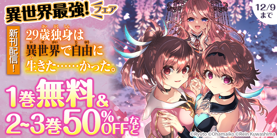 『29歳独身は異世界で自由に生きた……かった。』新刊記念 異世界最強！フェア