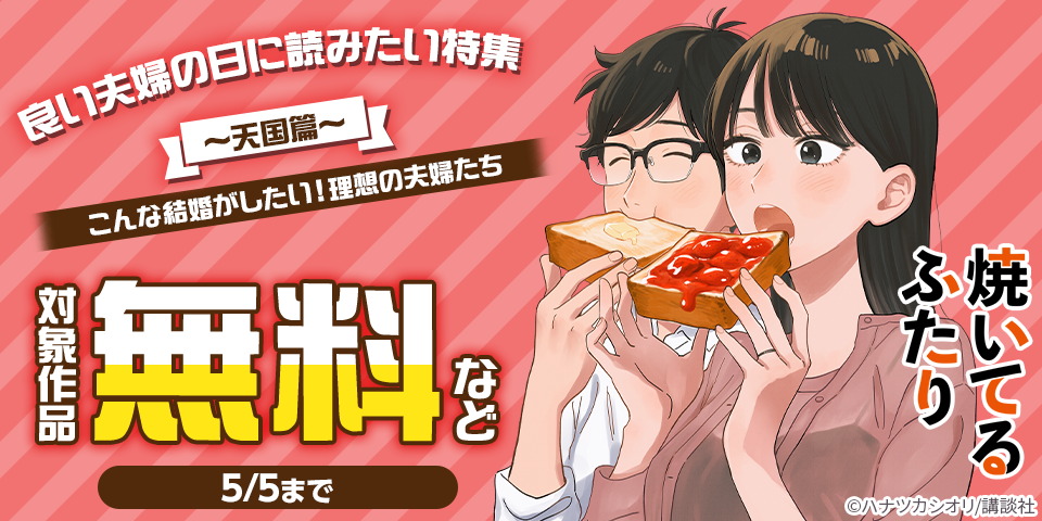 良い夫婦の日に読みたい特集～天国篇～こんな結婚がしたい！理想の夫婦たち