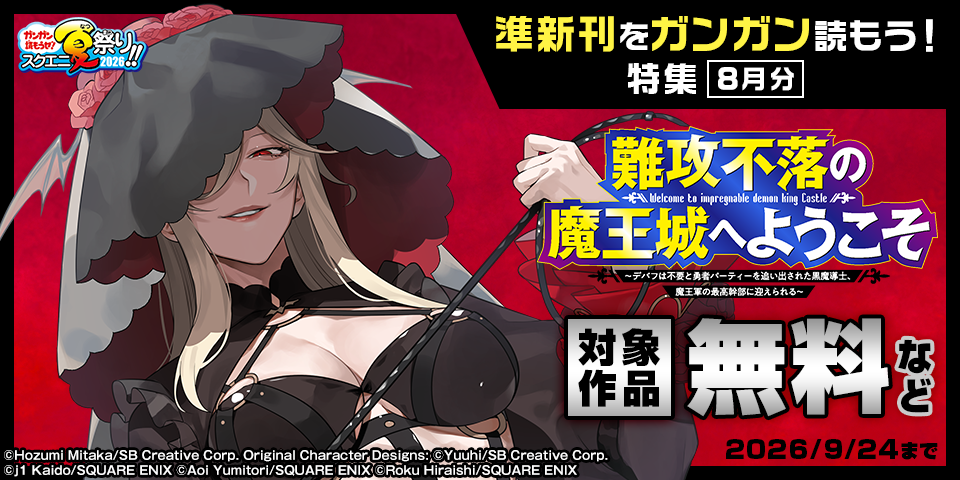 【ガンガン読もうぜ！スクエニ夏祭り！！2026】準新刊をガンガン読もう！特集(8月分)