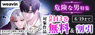 【dブック限定】危険な男特集！合計143巻無料