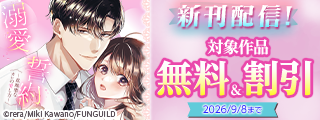離婚したはずなのに、冷徹エリート御曹司に容赦なく溺愛されていますほか新刊配信