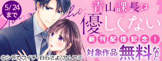 『青山課長は優しくない』新刊配信記念！アムコミ人気コミックスが無料など！