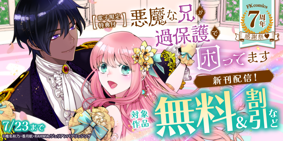 『悪魔な兄が過保護で困ってます』単行本2巻配信　FK comics 7周年感謝祭♡