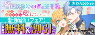 「名ばかり婚約者の王子様、実は私のことを愛していたらしい」 新刊配信フェア！ 対象作品無料＆割引