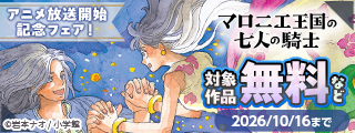 『マロニエ王国の七人の騎士』アニメ放送開始記念フェア！