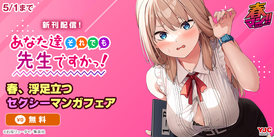 春マン！！ 2026 春、浮足立つセクシーマンガフェア